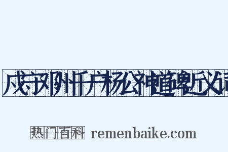 戍守邓州千户杨公神道碑近义词是什么意思的图片